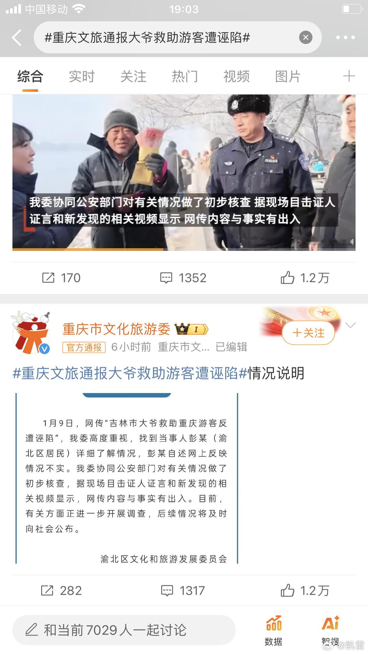 重庆文旅通报大爷救助游客遭诬陷 热搜第一条评论：大v午后狂睡:？这事还有啥问题嘛