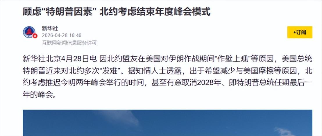 谁能想到，成立 77 年、曾被视作全球最强军事同盟的北约，如今最头疼的不是应对外