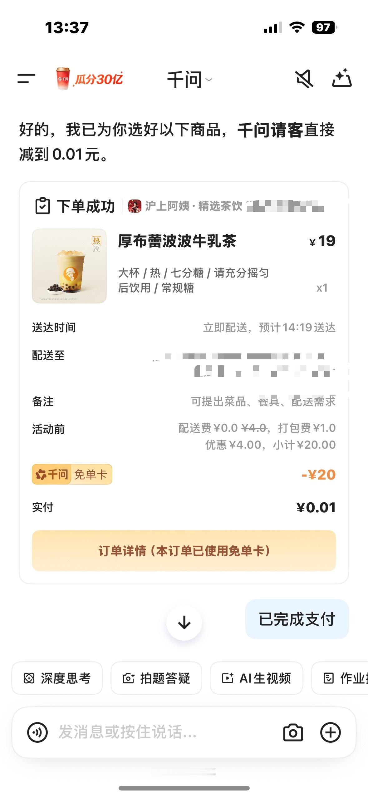 千问 免费奶茶 好爽 