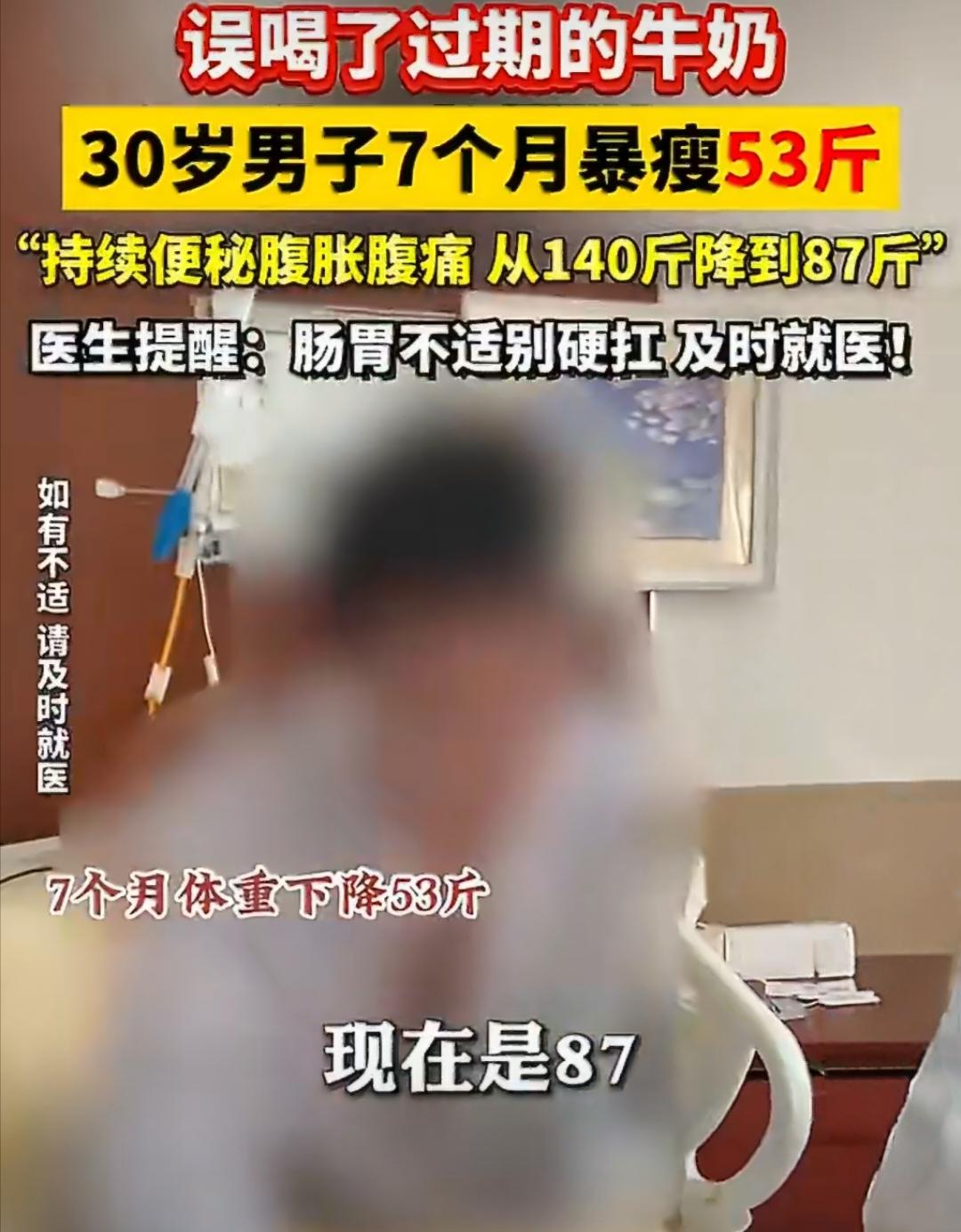 30岁男子误喝过期牛奶，7个月从140斤暴瘦到87斤。
 
谁能想到，一杯过期牛