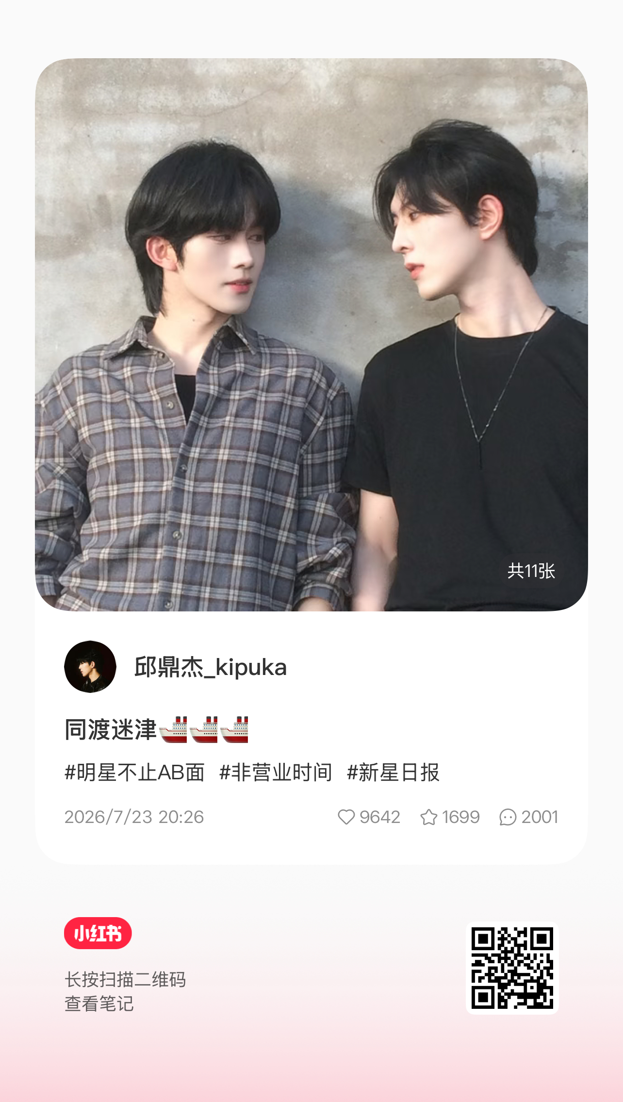 260723 邱邱更新小红薯：同渡迷津🚢🚢🚢邱鼎杰