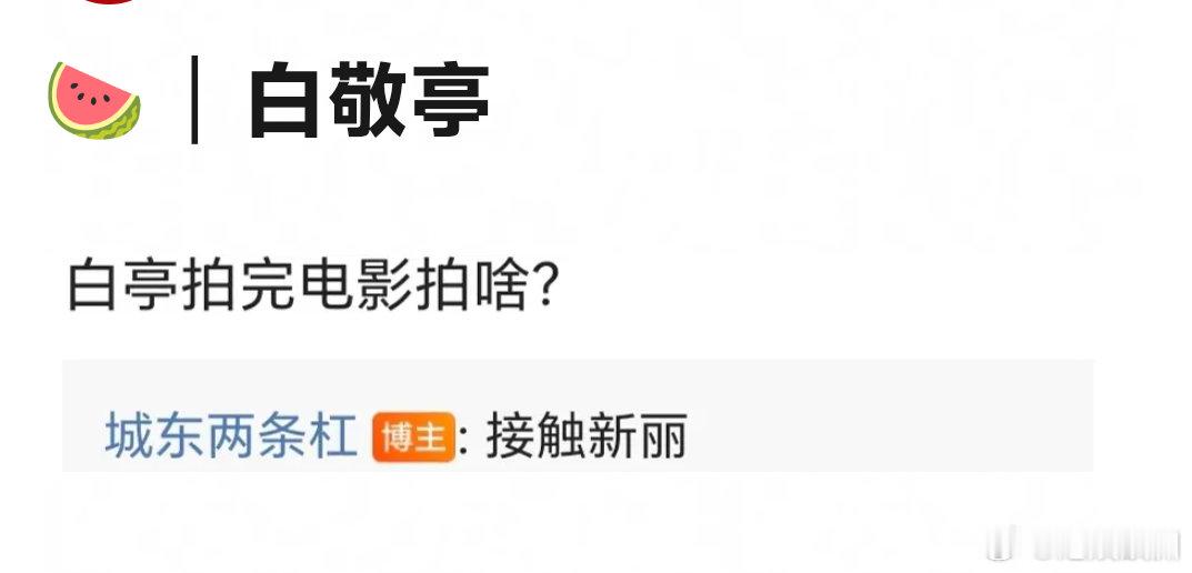 合理猜测将门毒后是白敬亭[苦涩] ​​​