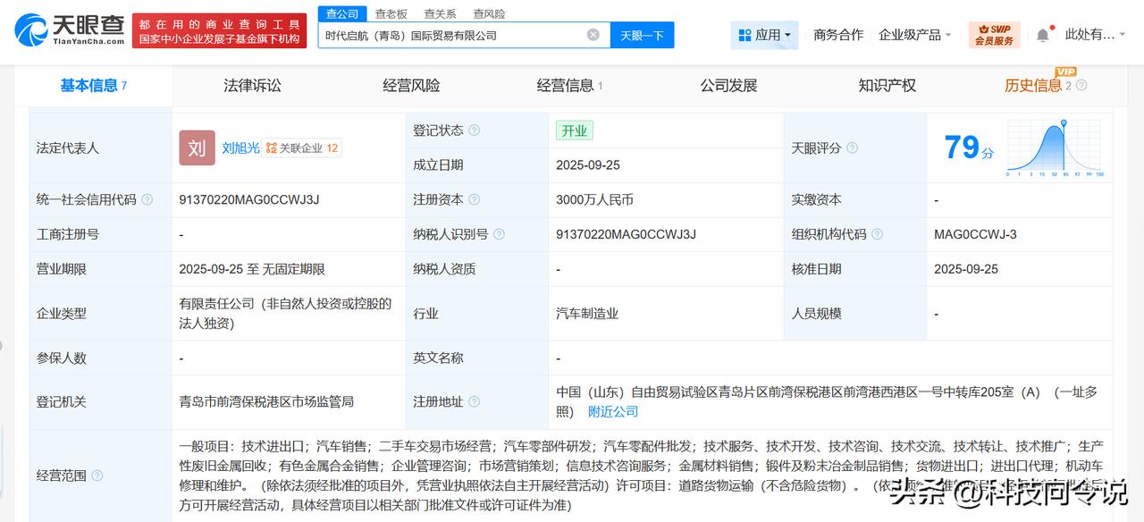 【福田汽车在青岛成立国际贸易公司 注册资本3000万】
天眼查App显示，近日，