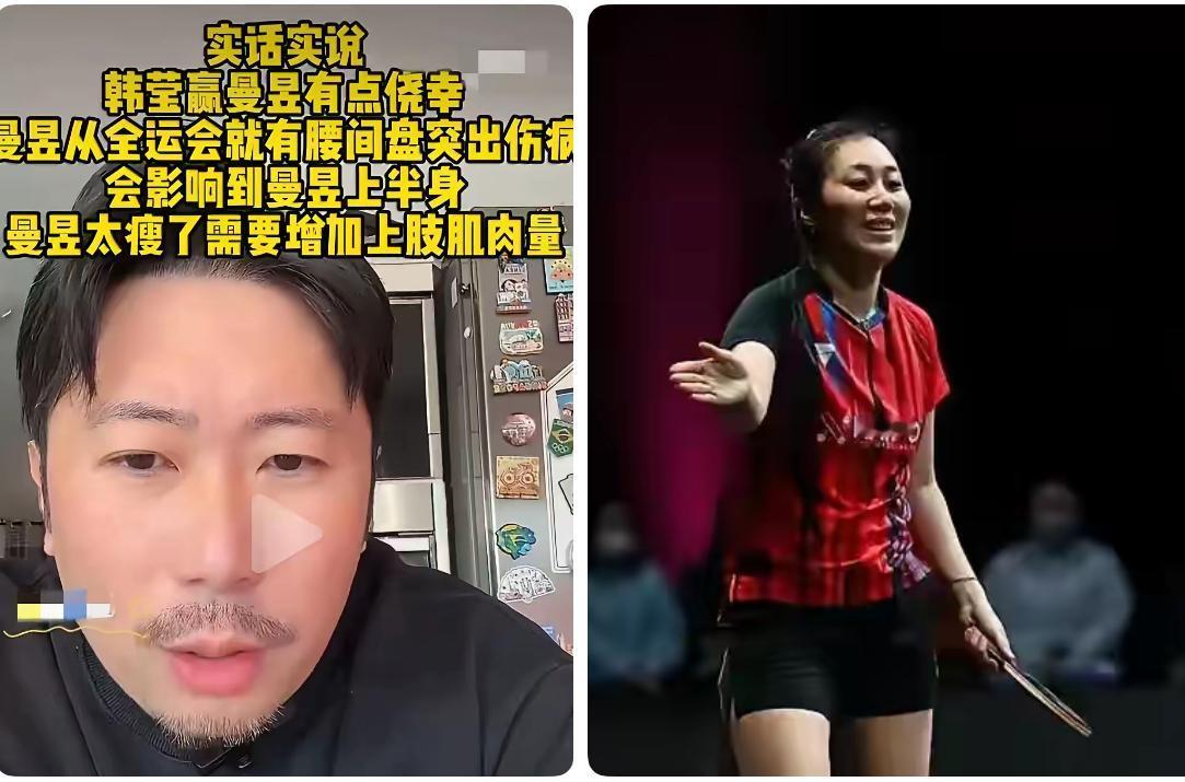 韩莹的老公雷洋透露：王曼昱多哈输韩莹是因为腰伤没有好，影响发挥！
韩莹的老公在直