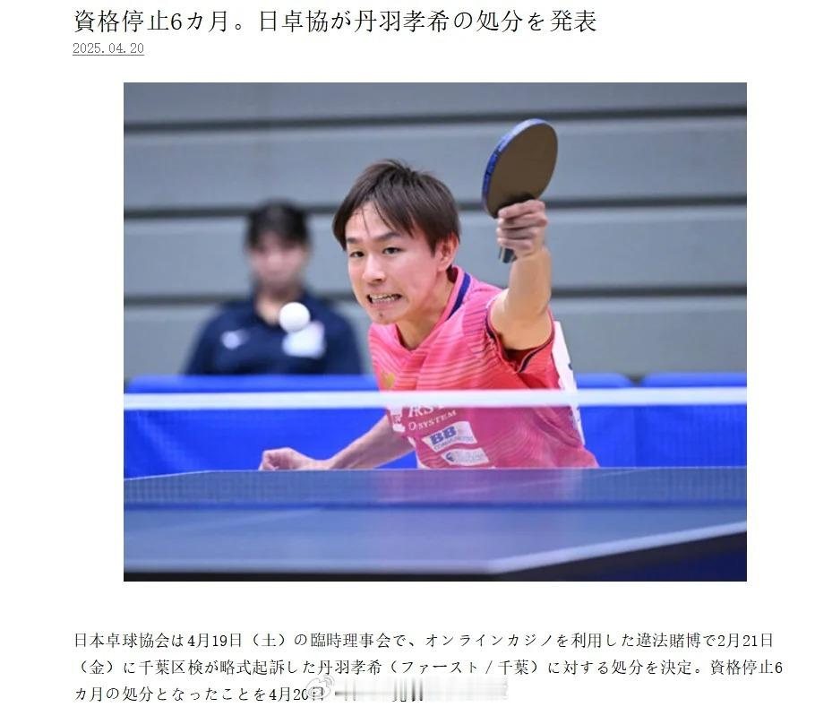 丹羽孝希被禁赛六个月 丹羽孝希因赌博被禁赛六个月北京时间4月20日，日本乒乓球协
