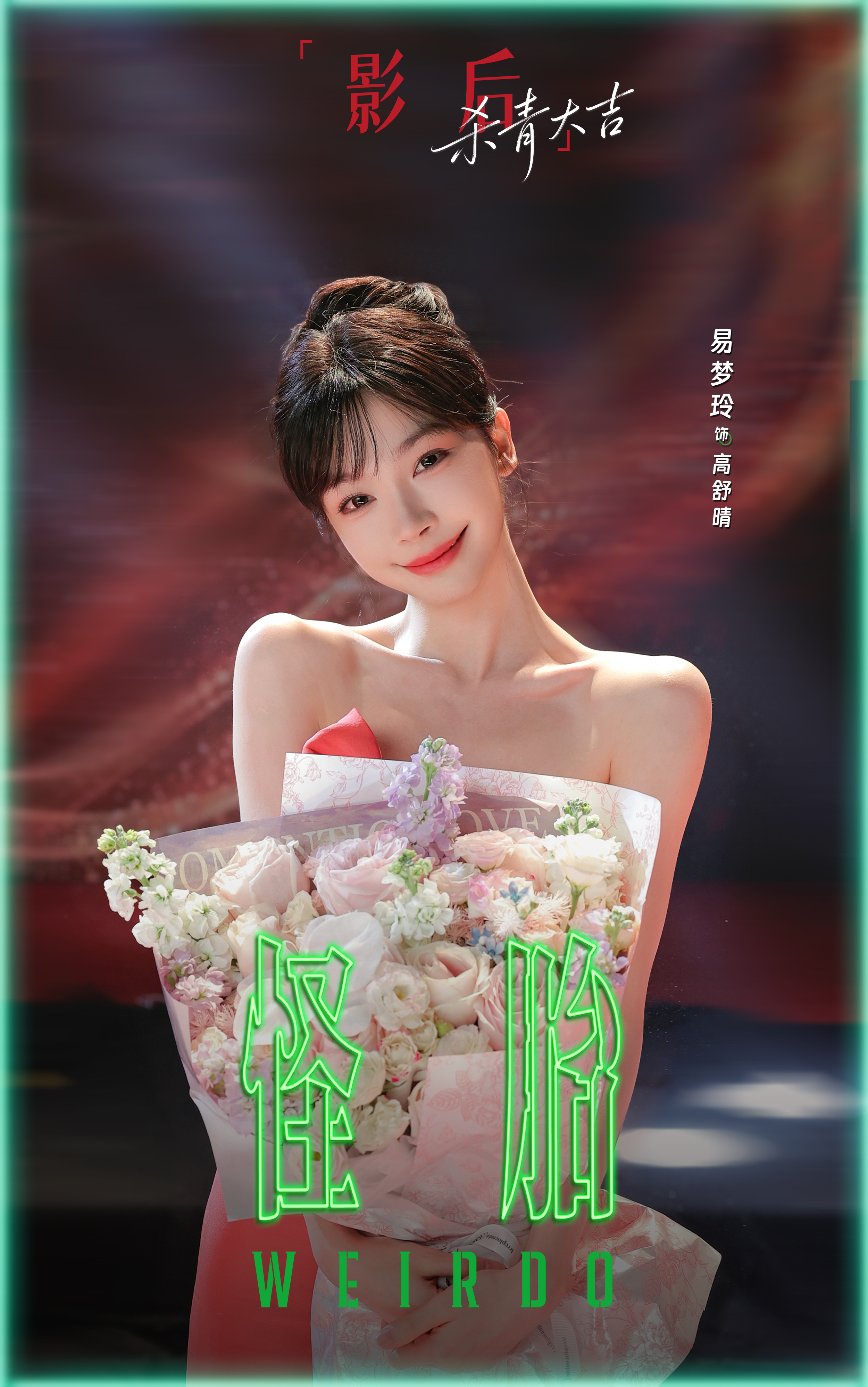 越过山丘方知晴空常在，冲破迷雾终见星光璀璨。高舒晴，期待再会。网剧怪胎杀青网剧怪