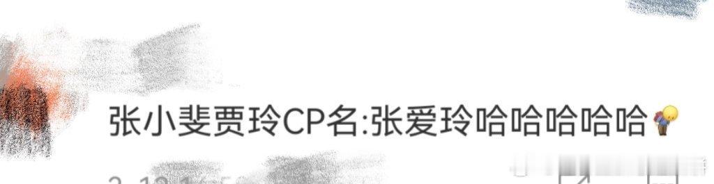 贾玲张小斐cp名：张爱玲#张小斐帮贾玲擦妆##贾玲好姬# ​​​