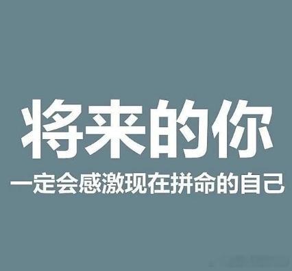 每日一善  每个人都有机会成为自己想要成为的人，只要拥有了毅力和决心，就可以突破