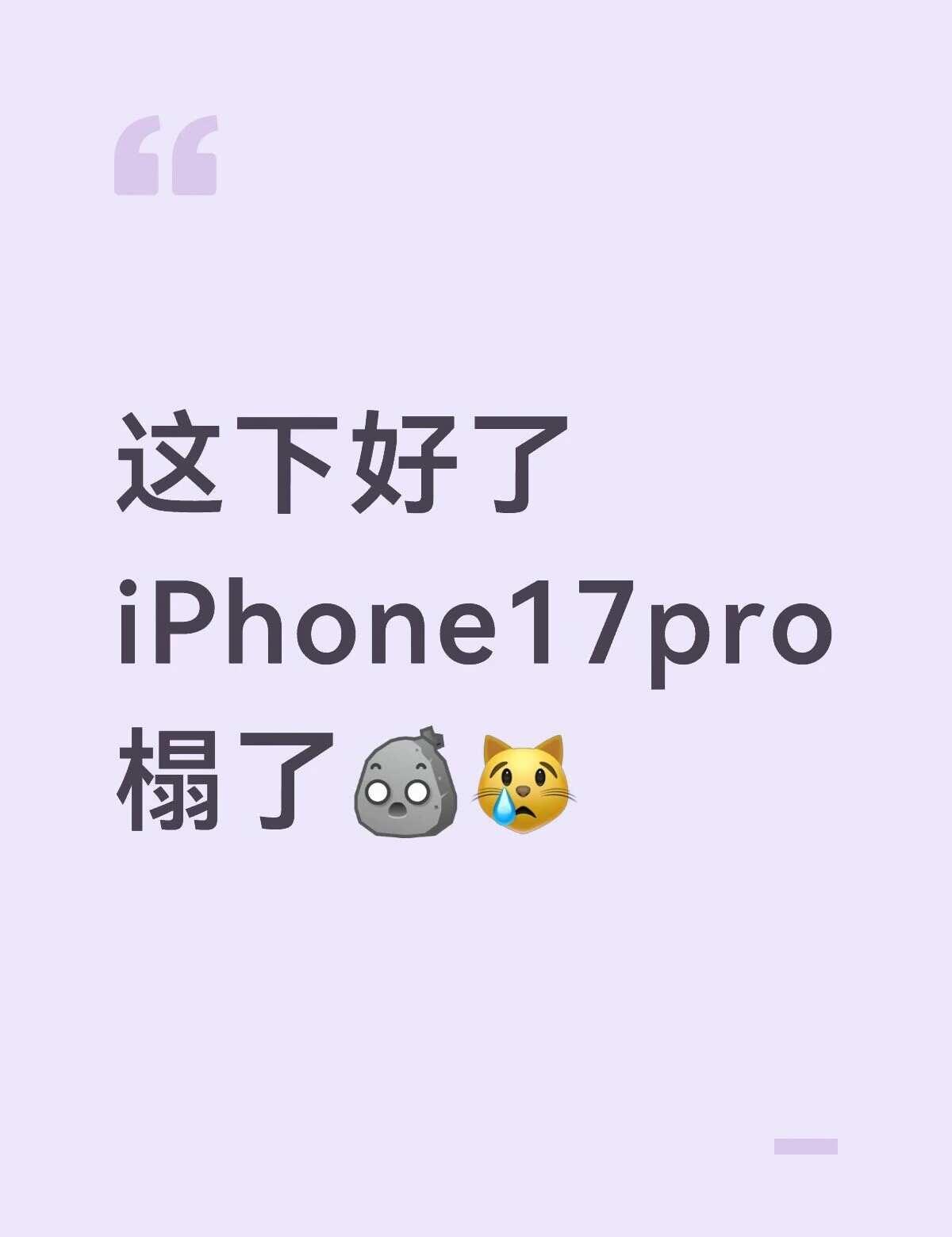 9.4下午的iPhone17pro咋了？？谁懂！！
啥情况这是？？iPhone1