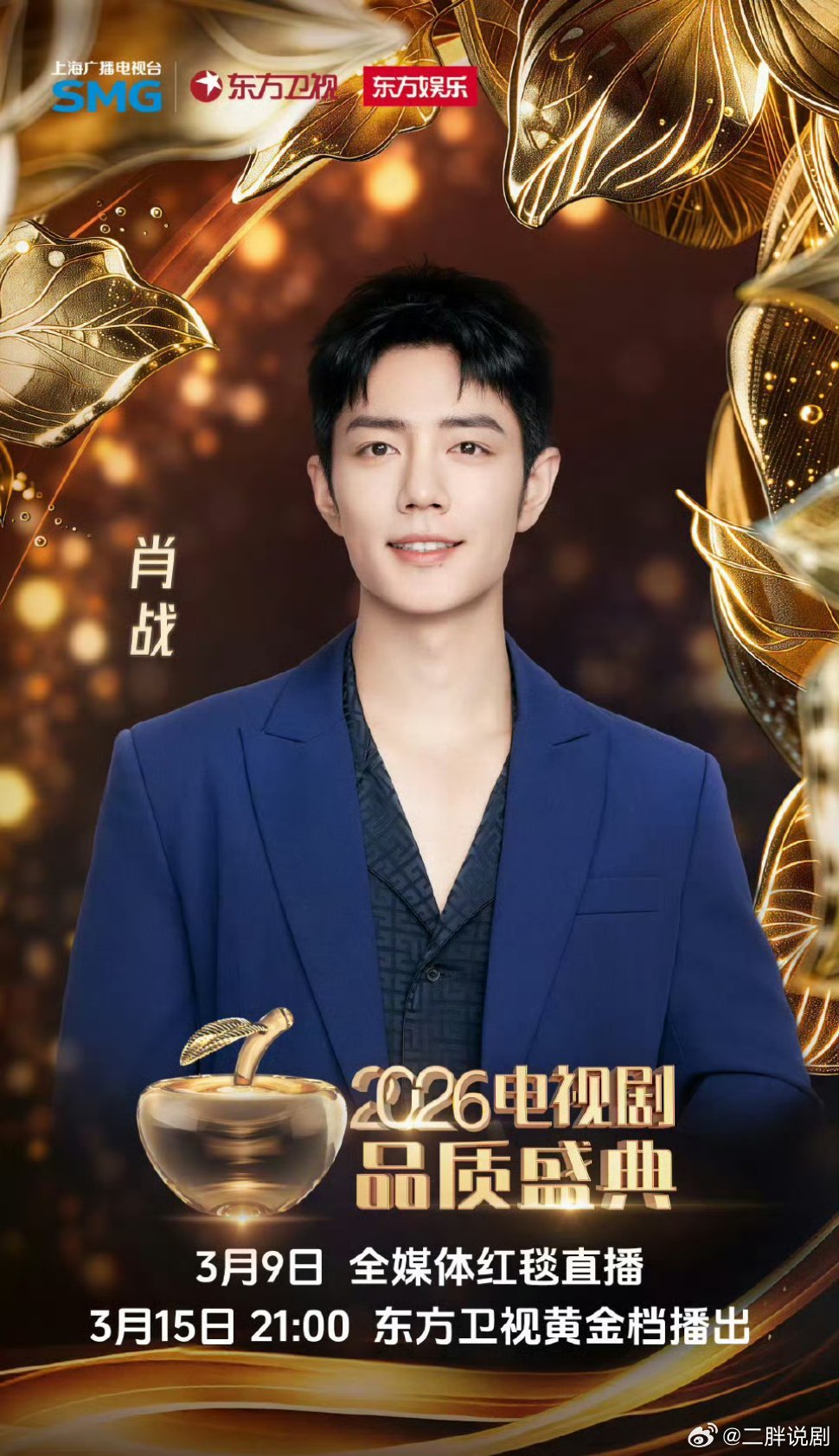 【二胖发布】电视剧品质盛典SMG视帝：肖战《藏海传》SMG盛典是白玉兰前哨奖 