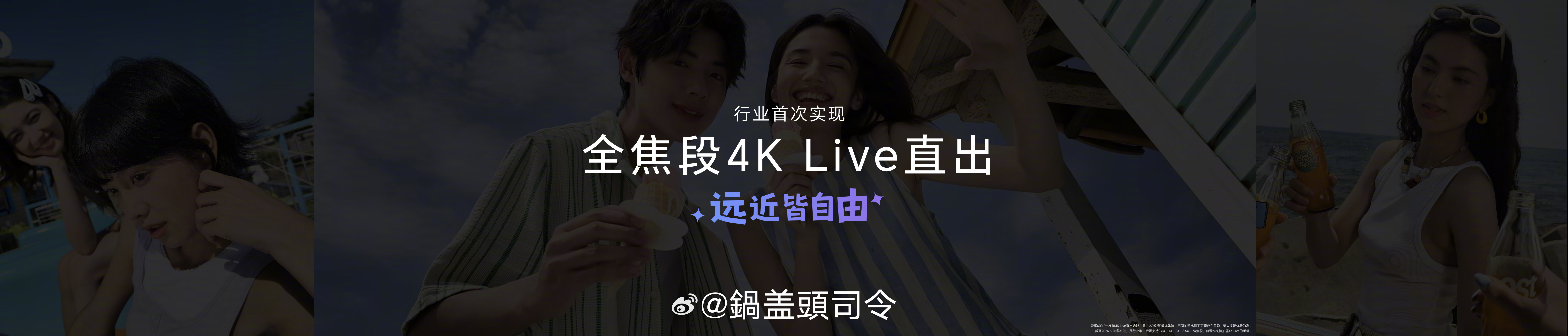 #荣耀600#来了，带来行业全焦段4K Live直出，1倍大合影、2倍亲密朋友圈