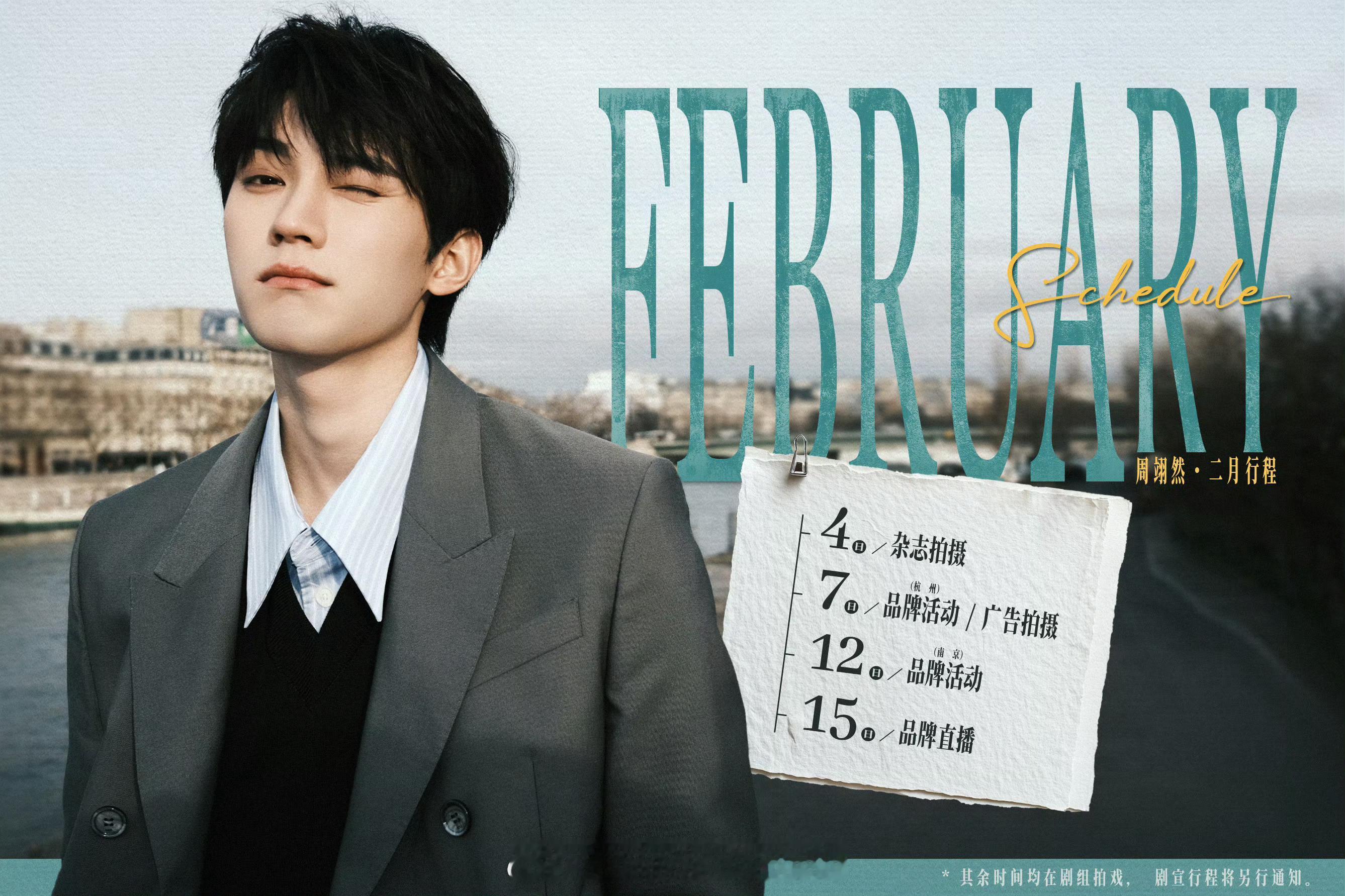 周翊然二月行程来了，有杂志，有商务，有活动，二月顺利 