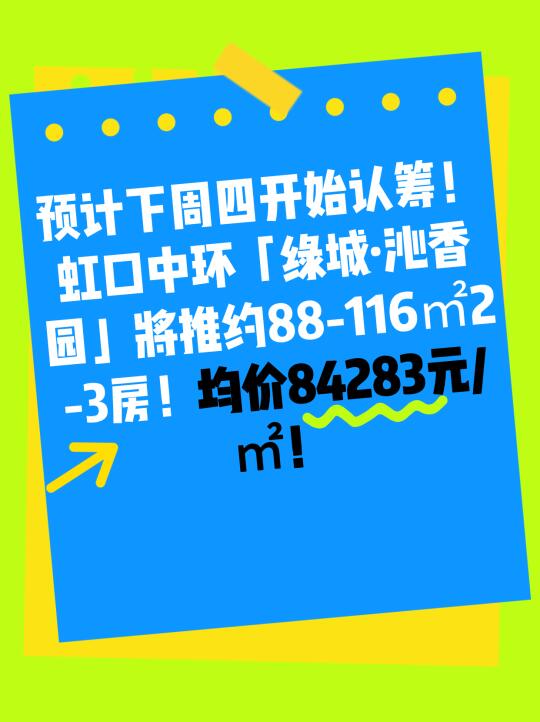 绿城沁香园二期要开始认筹了！？