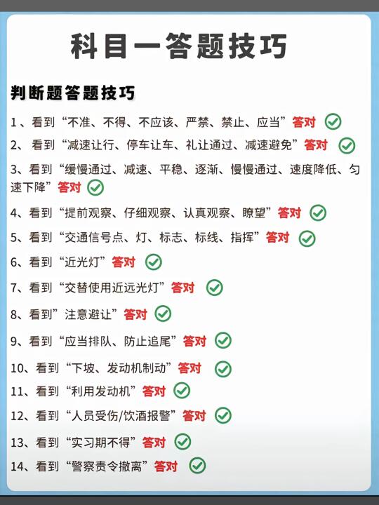 科目一答题技巧[搜索高亮] 判断题答题技巧 1、看到“不准、不得、不应...