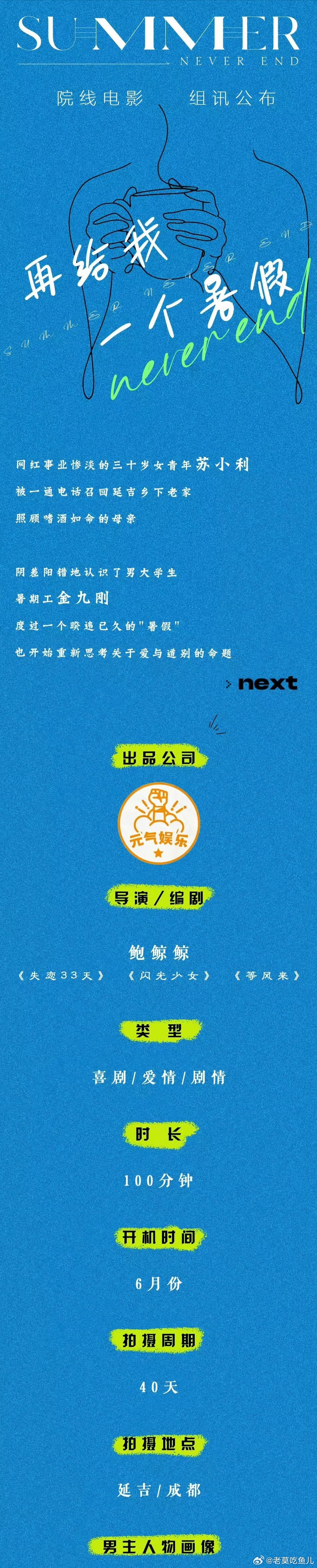 电影《再给我一个暑假》导演/编剧：鲍鲸鲸主演：白百何、文俊辉6月底开机 