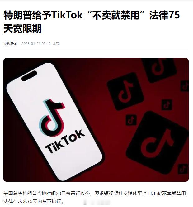 特朗普签署行政令:TikTok禁令推迟75天。 