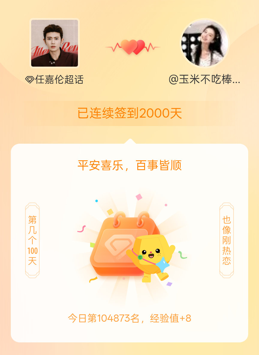 任嘉伦我在任嘉伦连续签到2000天啦，百看不厌，久处亦欢~ 