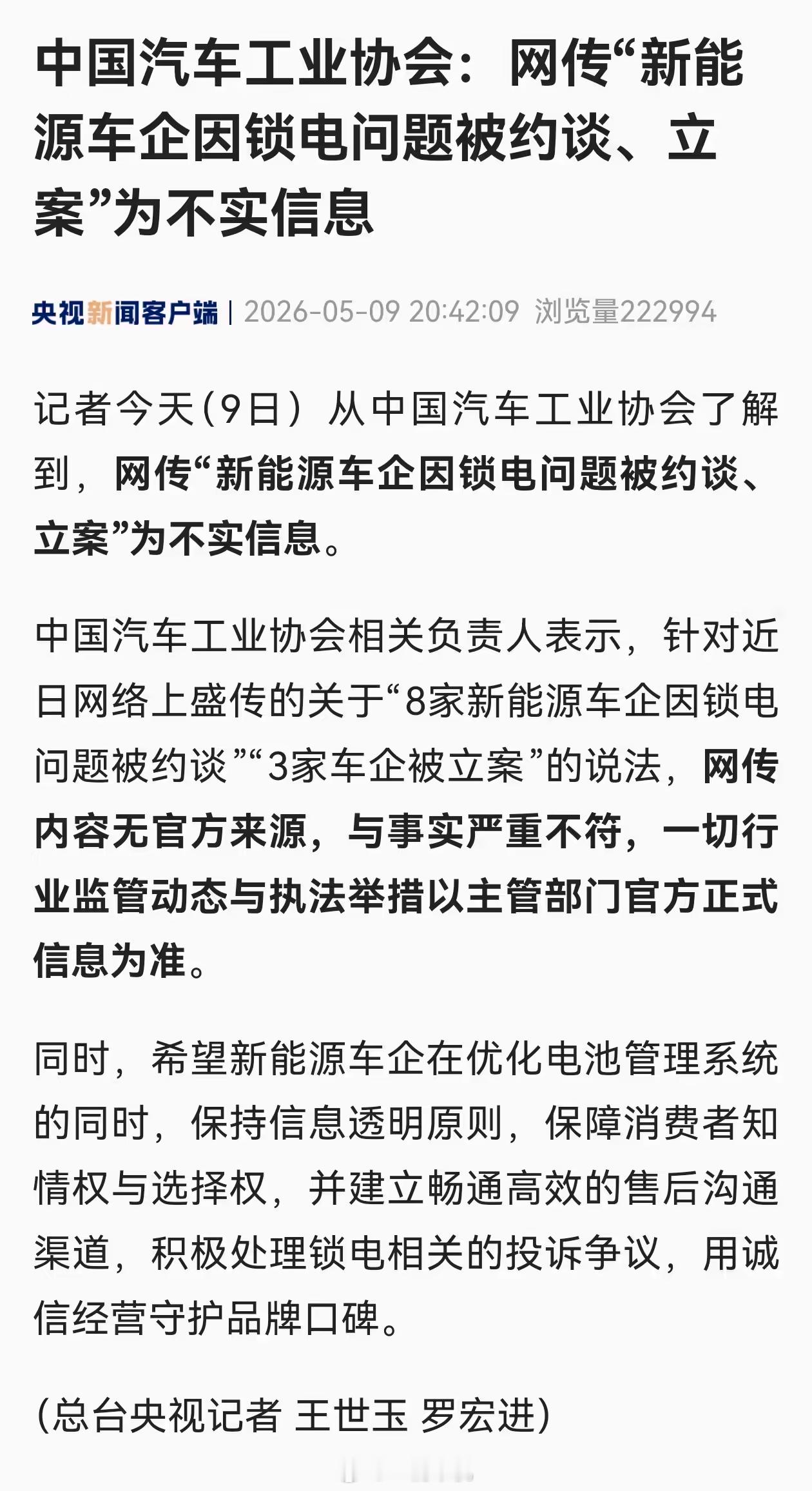中汽协出来盖章了，网传八家车企被约谈立案不实。但说实话，刷到这消息我一点都不意外