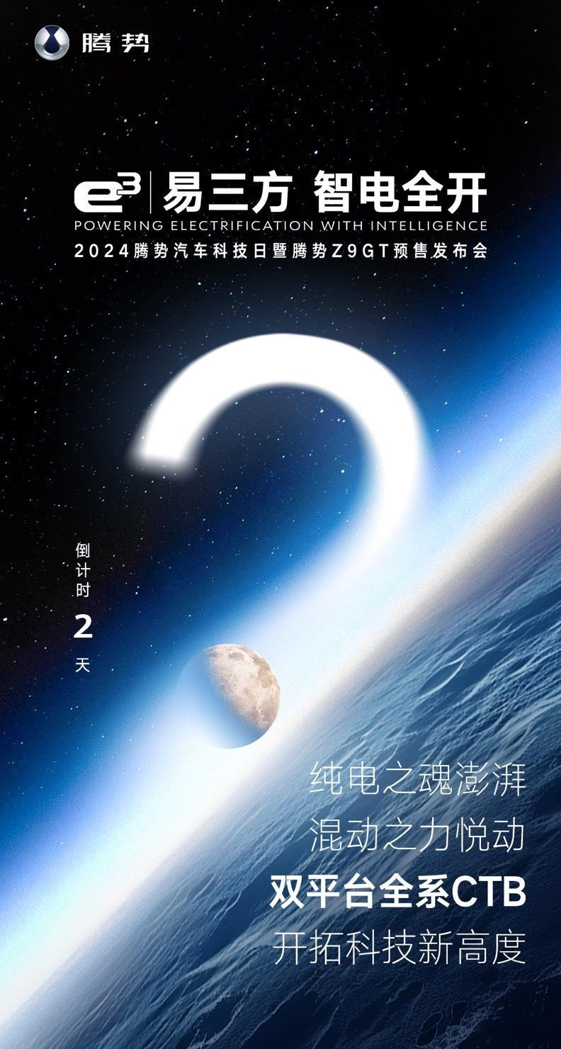 #世界级旗舰腾势Z9GT来了#腾势这次秀的技术，不仅仅是e3️⃣方[并不简单] 
