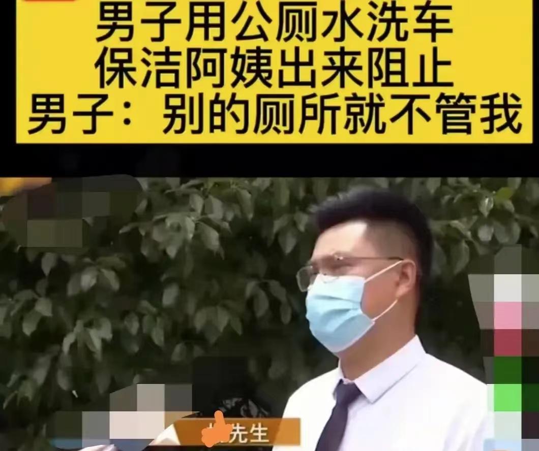 “保洁阿姨三观正！”杭州，一男子为省钱，总是在公厕接水洗车。这天，一位保洁阿姨见