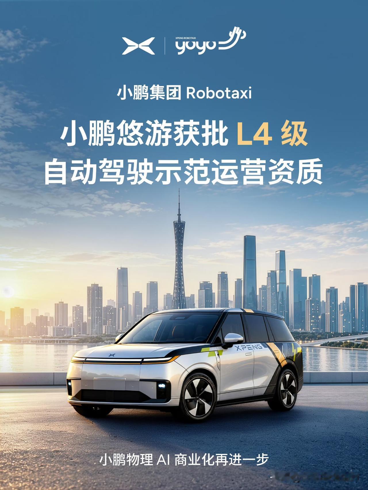 怪不得何小鹏说自动驾驶应该跳过L3。

原来小鹏的Robotaxi 小鹏悠游获批