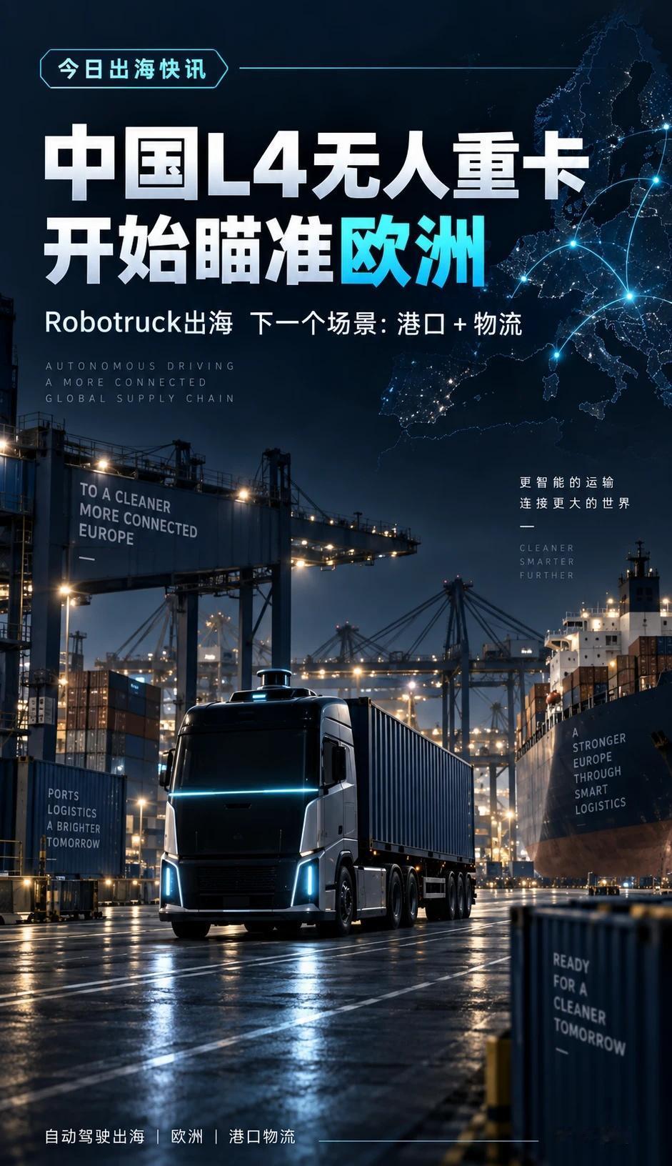 L4无人重卡亮相德国：Robotruck瞄准欧洲
昨天刚做完Robotaxi进入