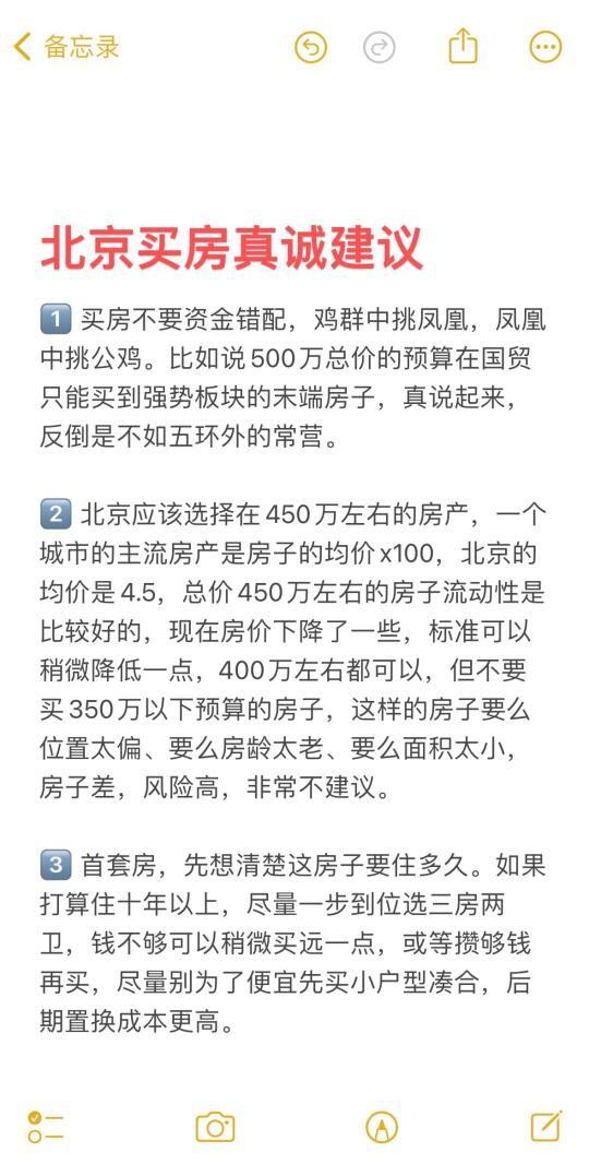 北京买房22个真诚建议💯
