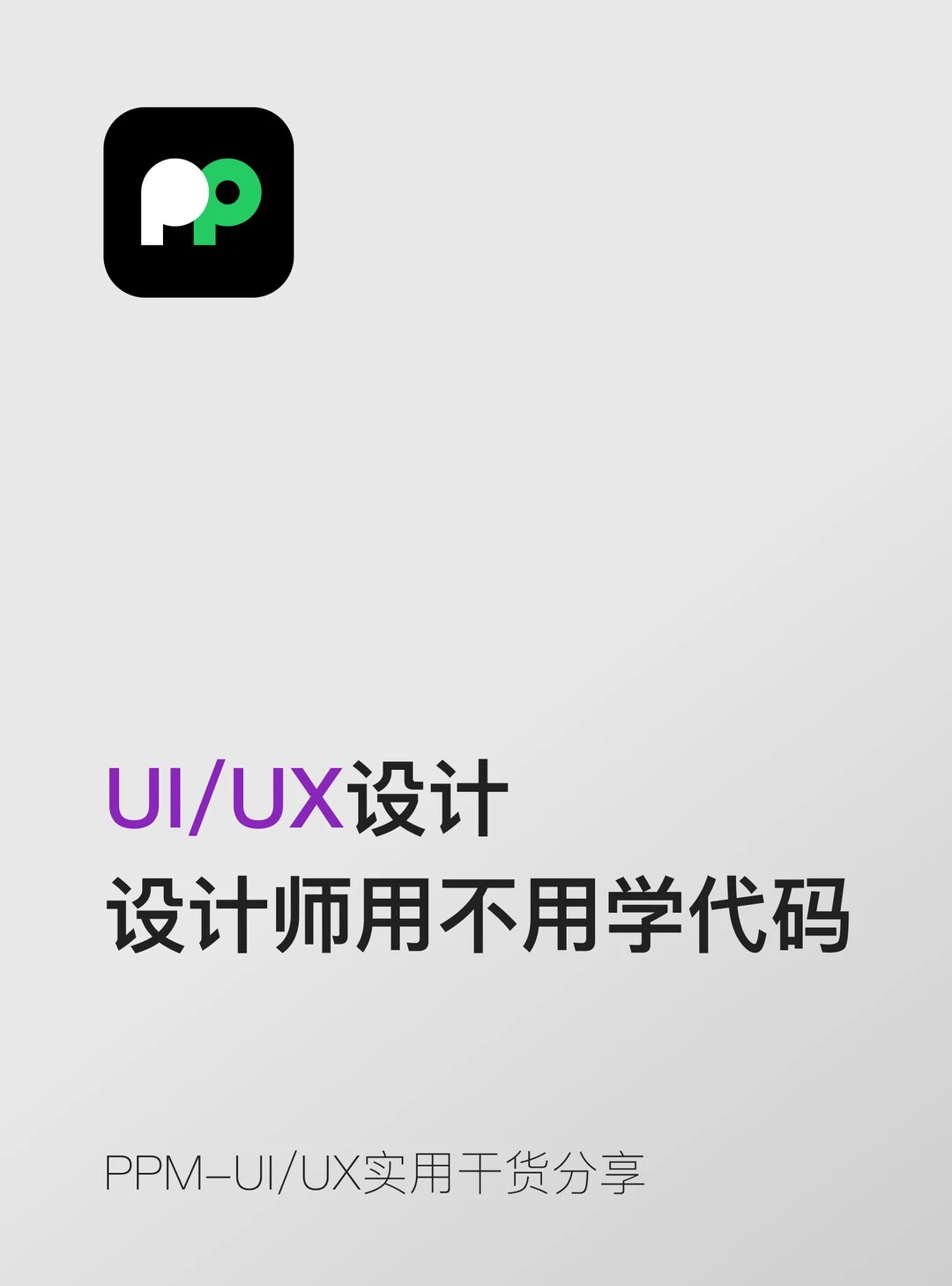 设计师要不要学代码？我的真实想法🤔
