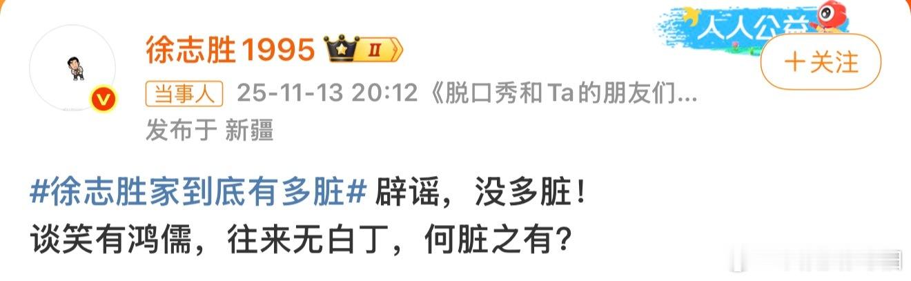 谈笑有鸿儒，往来无白丁，何脏之有？还得是志胜啊，在线辟谣哈哈哈哈哈哈