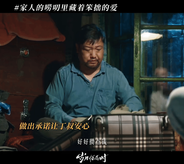 家人的唠叨里藏着笨拙的爱丁师傅的唠叨全是藏不住的温柔疼爱就是演的很好，好像看到了