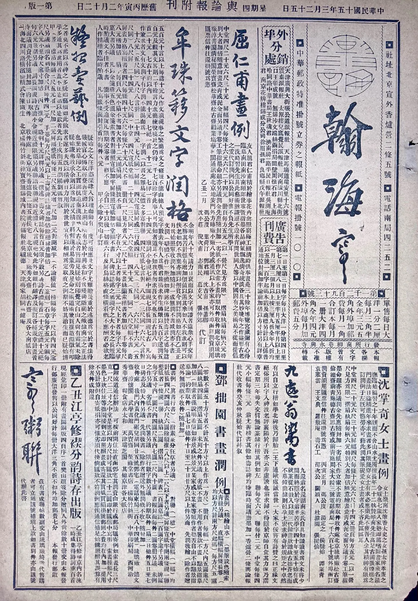 民国时期北京版报刊举珍（之六十二） 《翰海》 此为民国十五年三月二十五...
