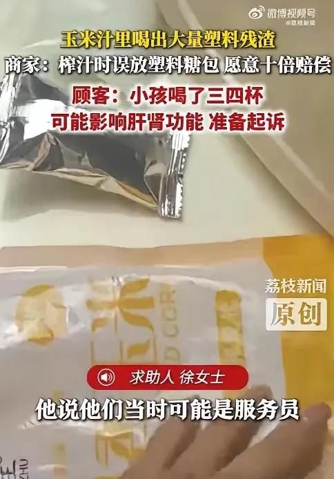 无良商家？这带孩子吃火锅，特地点了一杯鲜榨玉米汁，那孩子也是不懂啊，玉米汁上来后