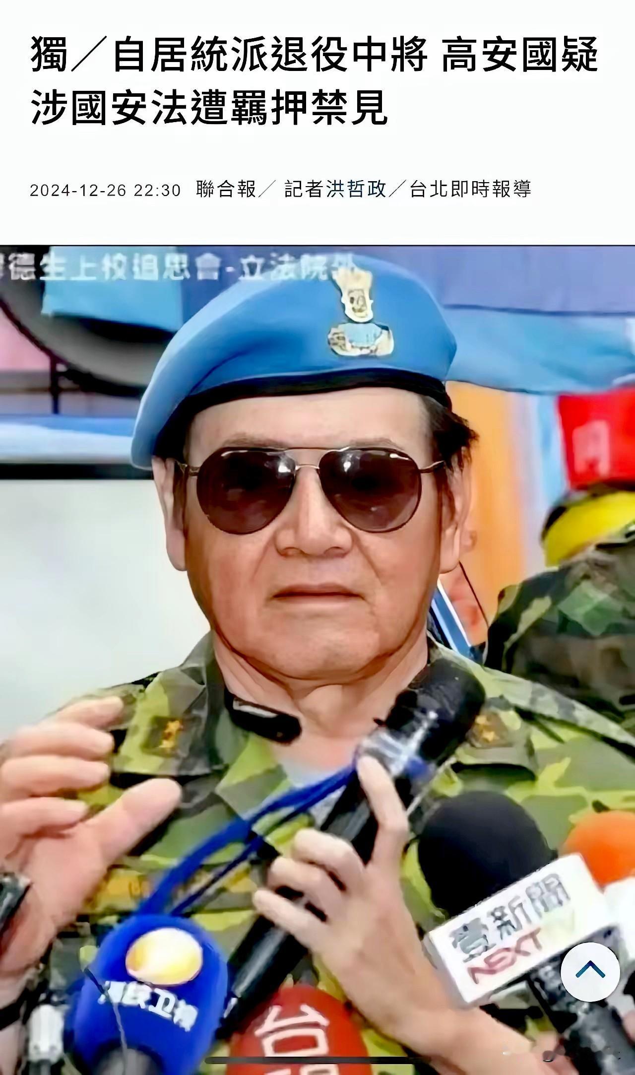 台湾退役老将军高安国因强烈呼吁统一被判刑七年半，其老伴也遭牵连判刑，80多岁的他