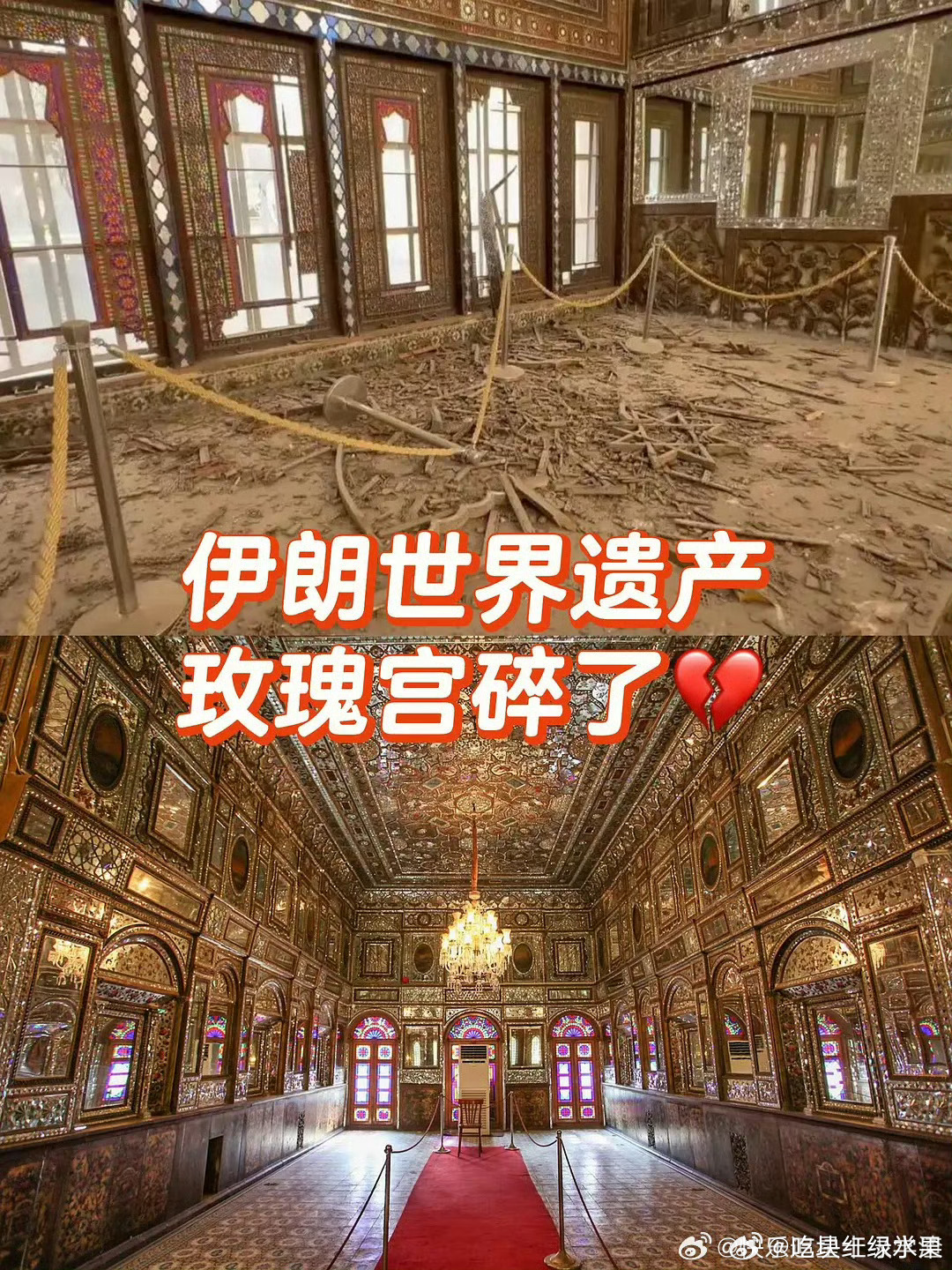 我去 太可惜了  伊朗的世界级遗产玫瑰宫 因为战争碎了。。。 