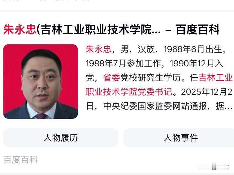 今天吉林工业职业技术学院的朱永忠上了热搜
他出生在1968年，长期在吉林工作
曾