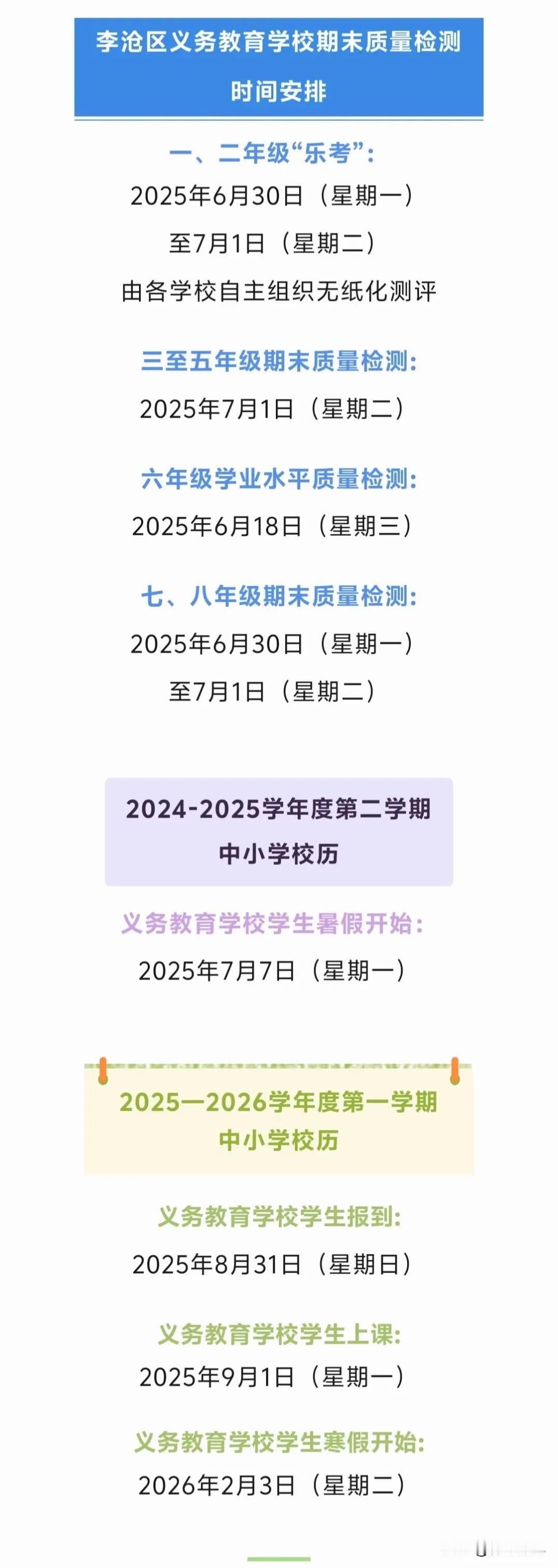今年有点晚。
青岛李沧中小学期末考试时间为7月1号，放假时间7月7号，开学时间9
