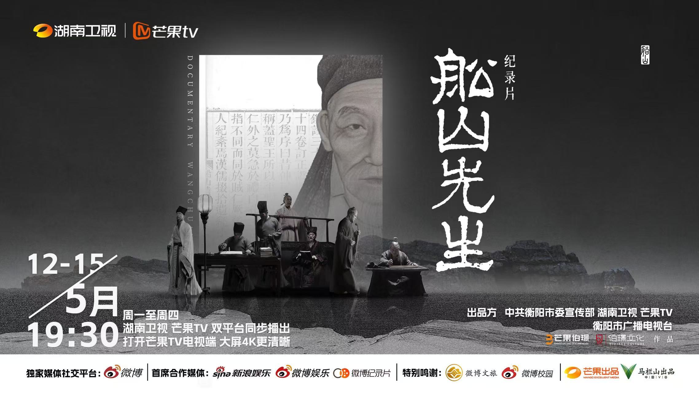 王夫之，生不逢时却心怀天下 。他的故事被拍成纪录片船山先生 ，带你领略那个时代的