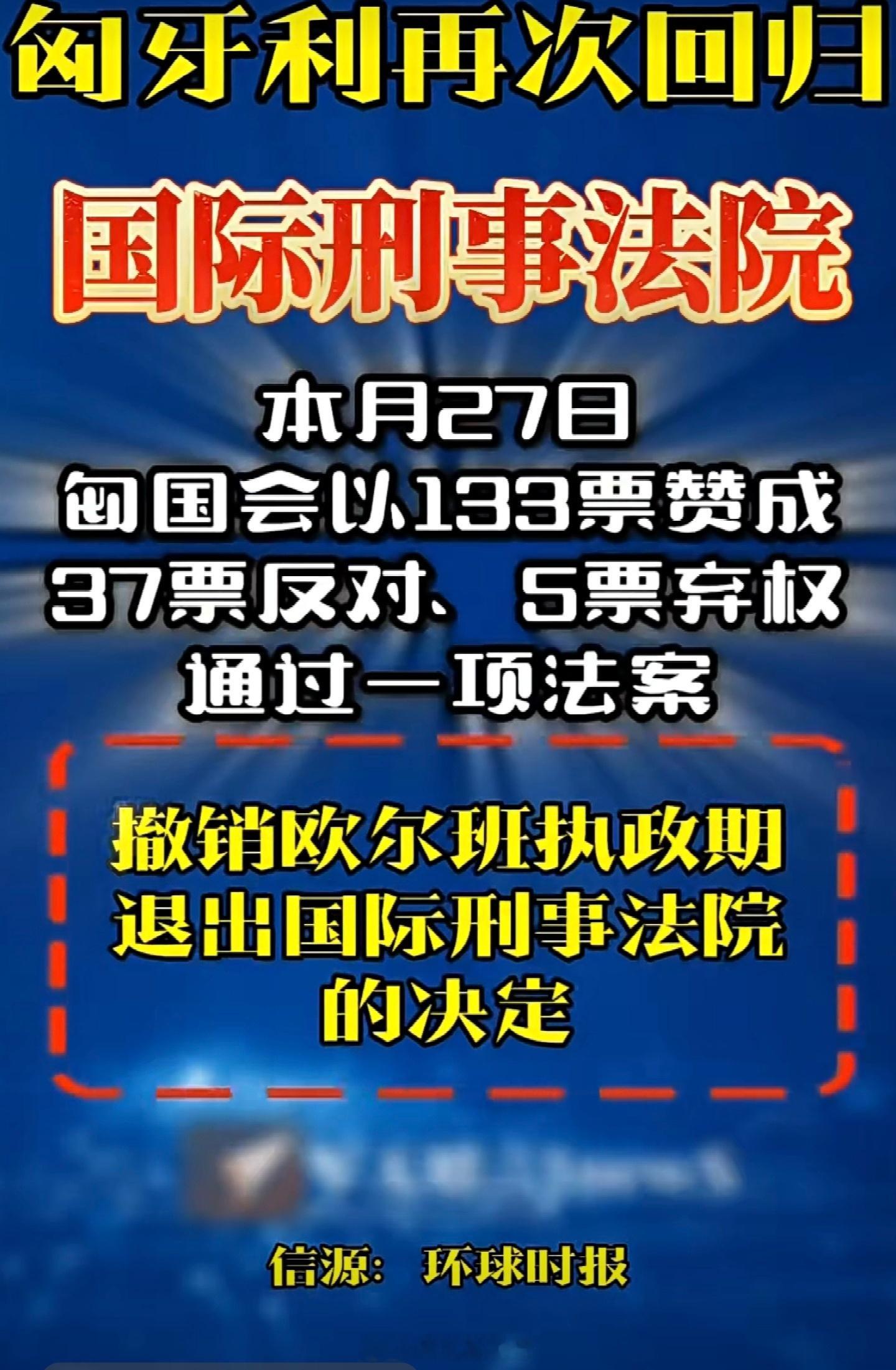 匈牙利重新回归国际刑事法院。 