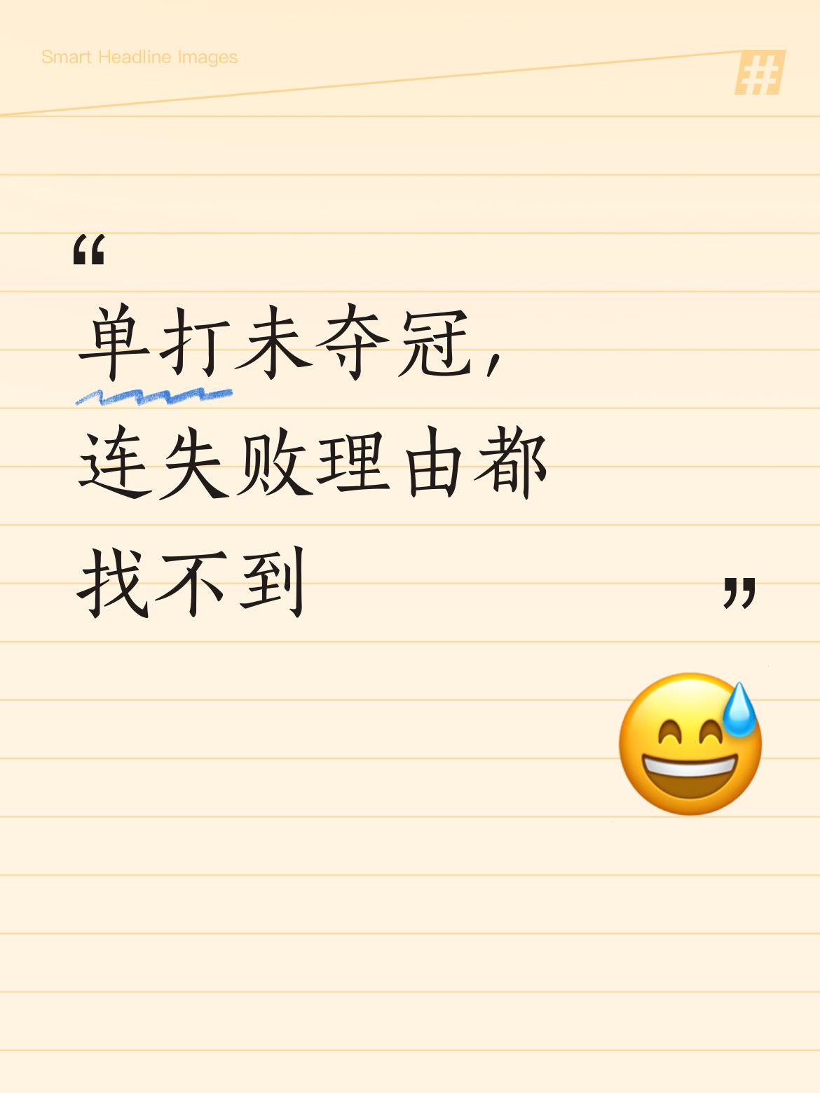 要是只让孙颖莎参加单打项目，结果没拿到冠军，那可就连一个能说得过去的失败理由都找