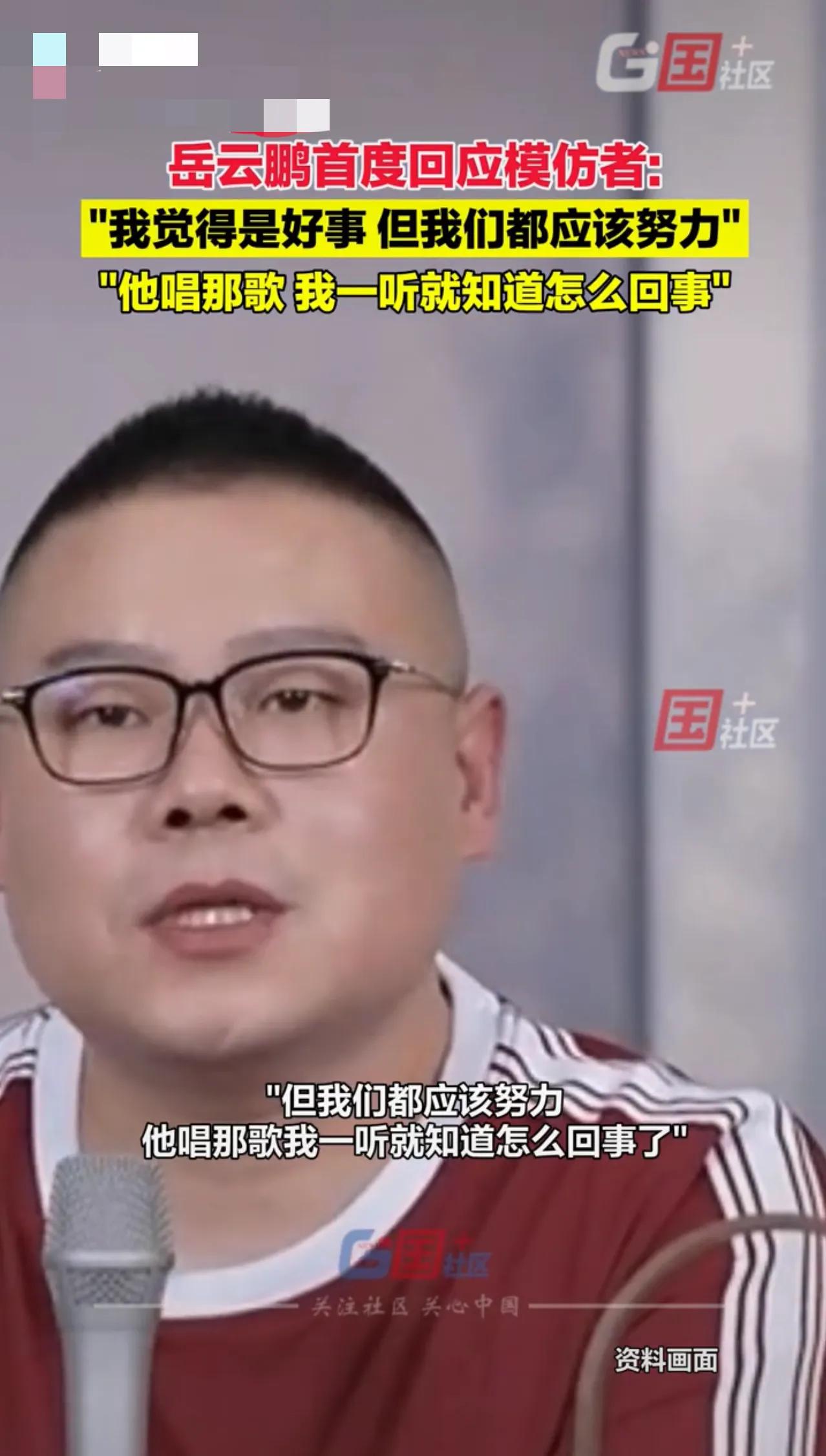岳云鹏本人亲自打假中原模仿者：“我觉得是好事，但我们都应该努力”，“他唱那歌我一