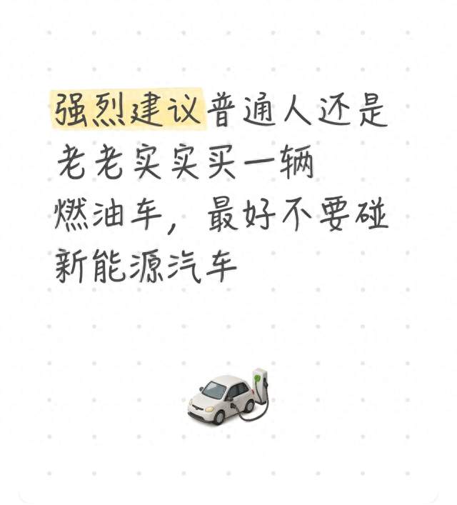 强烈建议普通人还是老老实实买一辆燃油车，最好不要碰新能源汽车