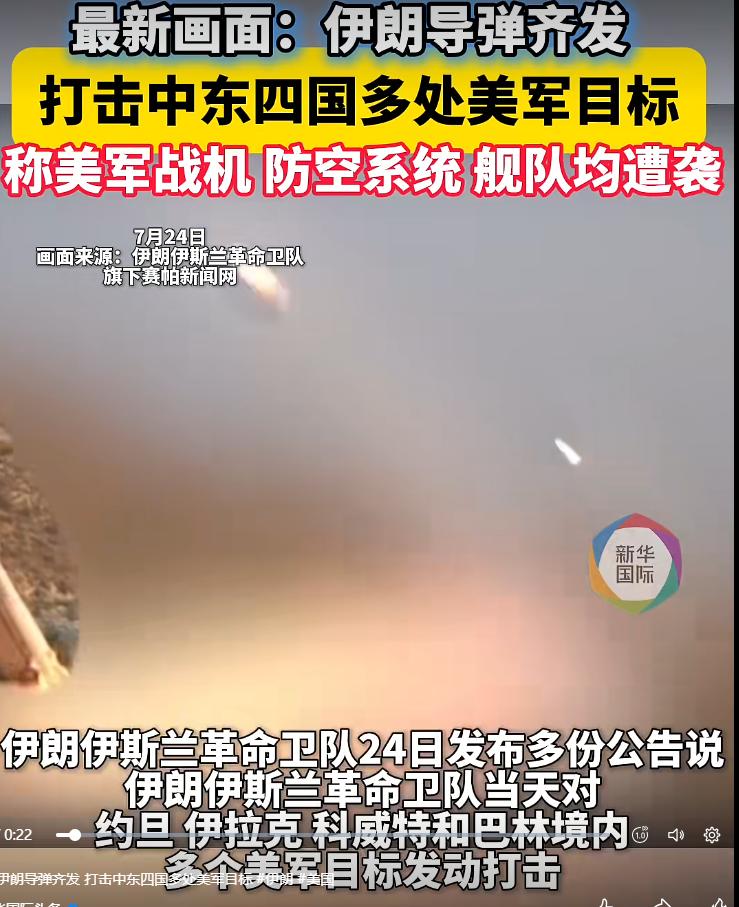美军的损失是肉眼可见的，伊朗伊斯兰革命卫队24日发布多份公告说，伊朗伊斯兰革命卫