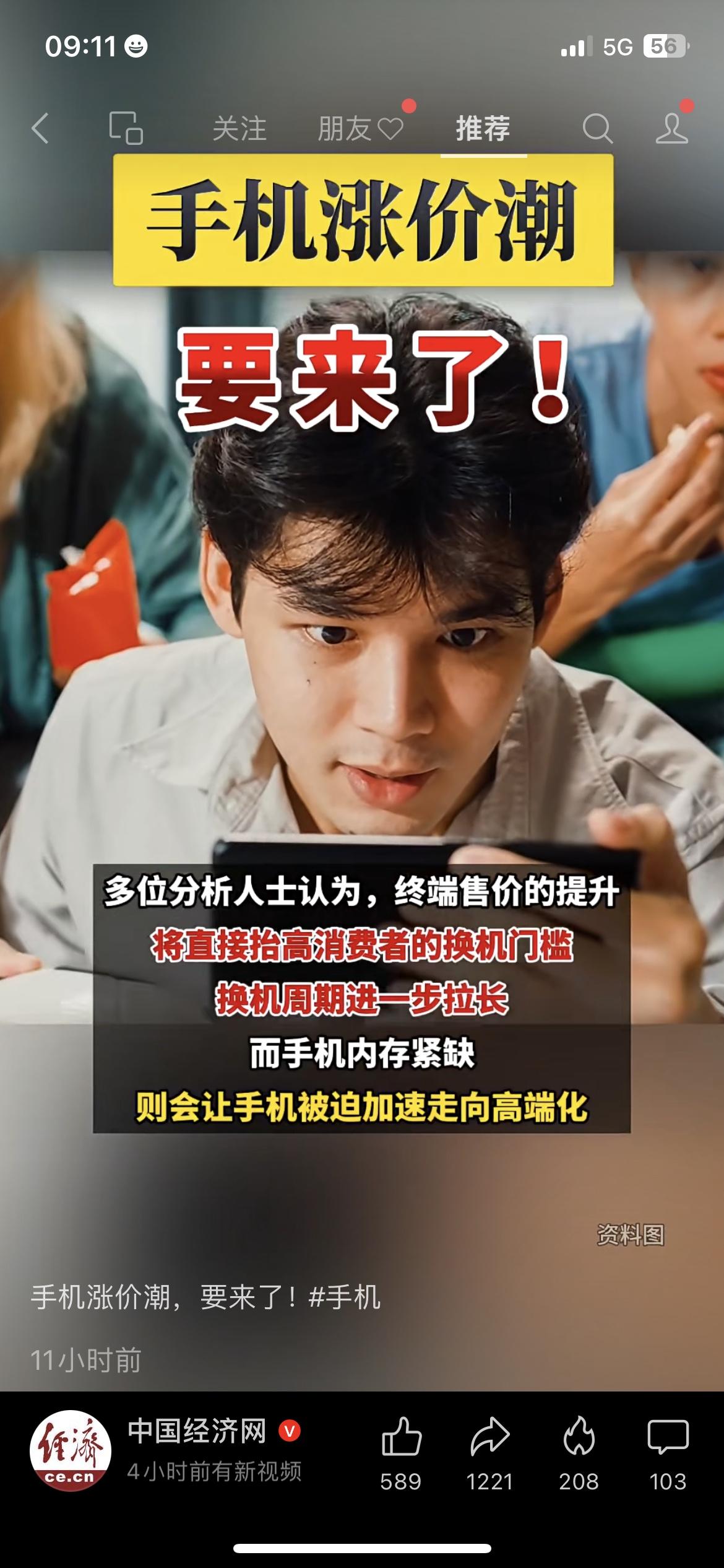 涨价或持续到2028年
别等了！手机涨价潮要来，咱换机要趁早？
中国经济网刚说的