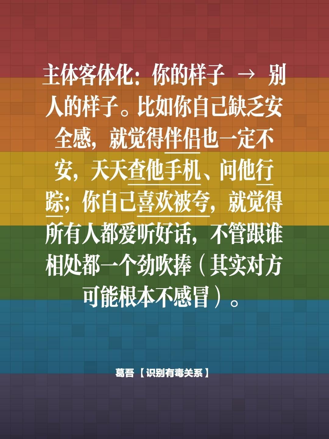 主体客体化：你的样子 → 别人的样子。比如你自己缺乏安全感，就觉得伴侣...
