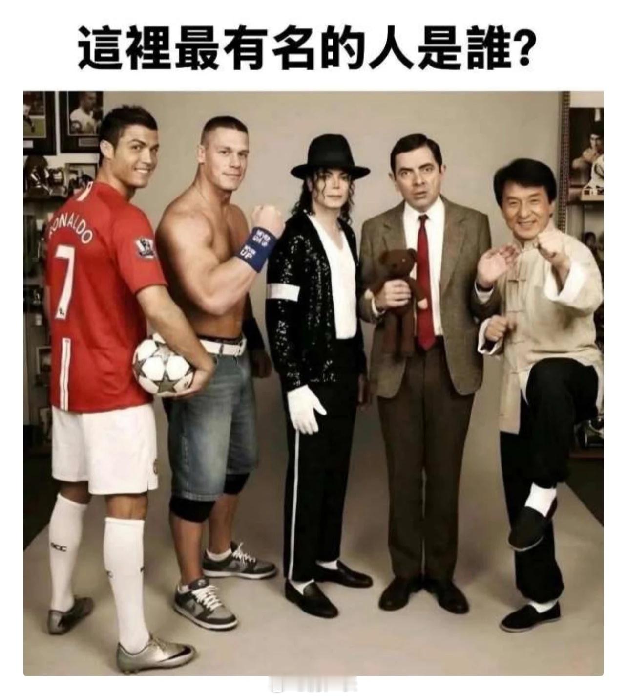 这五位谁最有名？ 