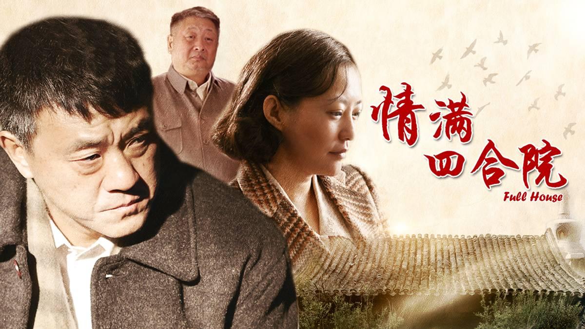 《情满四合院》还记得当年这部爆款电视剧吗？现在忽然发现里边居然还有倪大红扮演的，