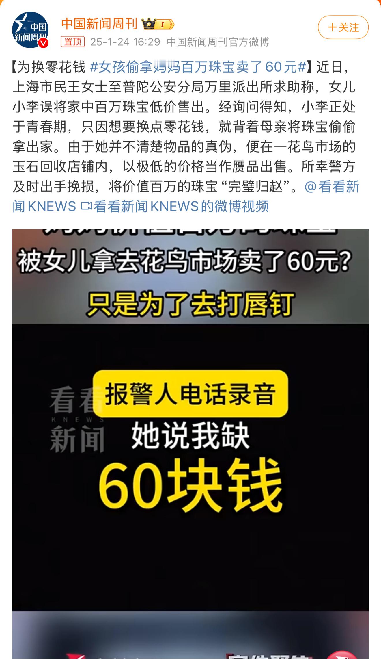 女孩偷拿妈妈百万珠宝卖了60元 偷东西打唇钉？孩子平时多看看网络直播也不至于被骗