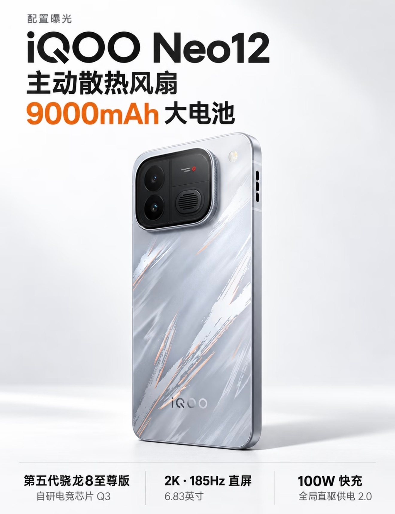 iQOO Neo12爆料来袭！搭载第五代骁龙8至尊版+自研Q3电竞芯片，配备主动