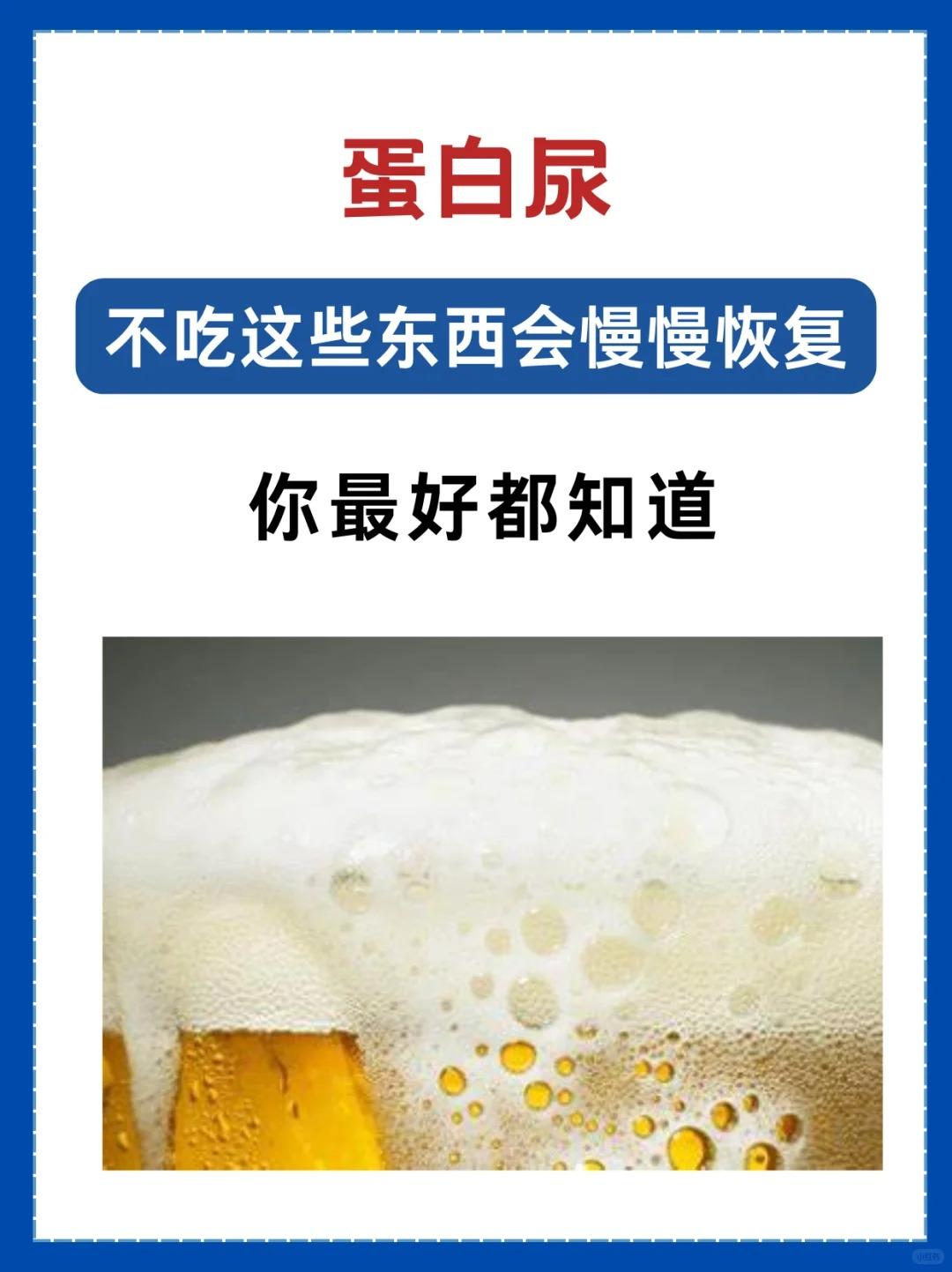 蛋白尿，不吃这些东西会慢慢恢复！