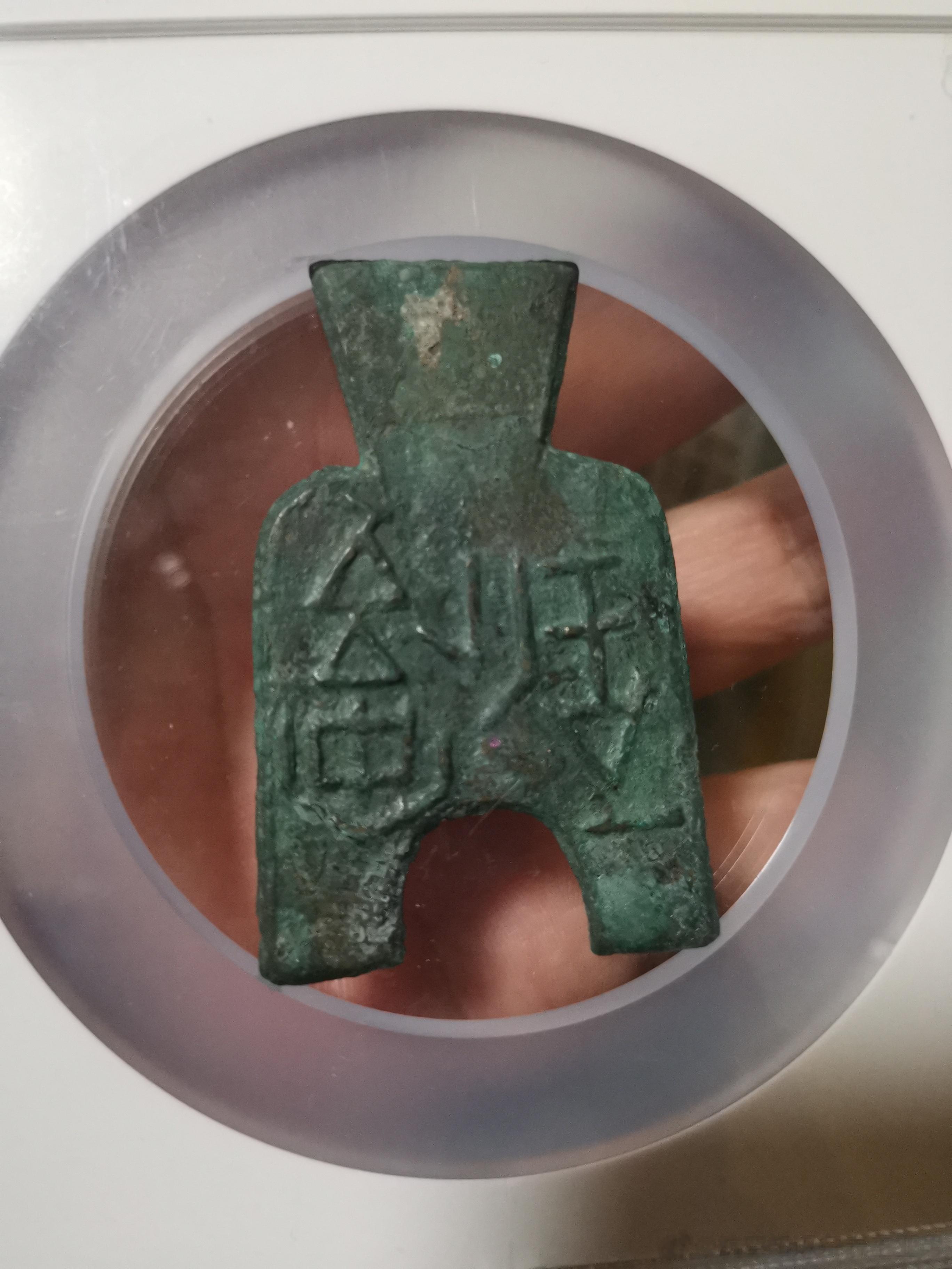 先秦安邑一釿，公博88，确实不错。 ​​​